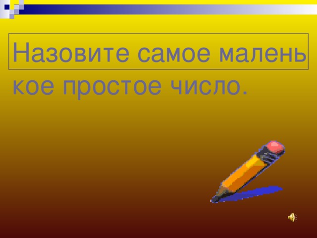 Назовите самое маленькое простое число. 