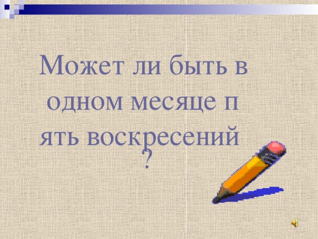  Может ли быть в одном месяце пять воскресений ? 