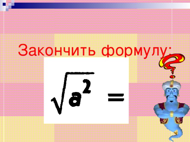 Закончить формулу: 