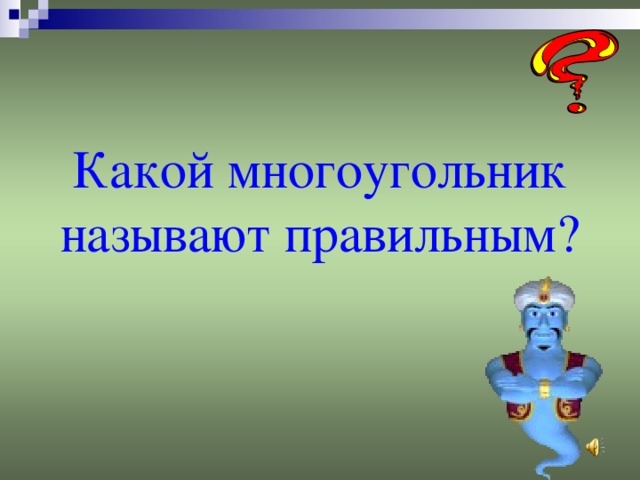 Какой многоугольник называют правильным? 