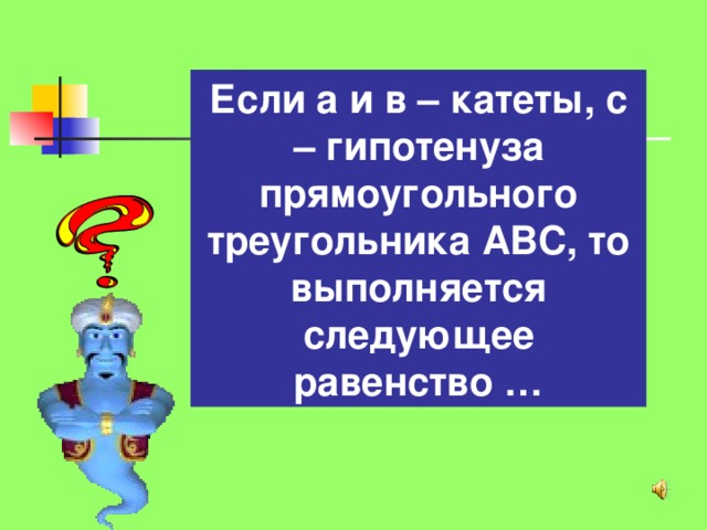 Если а и в – катеты, с – гипотенуза прямоугольного треугольника АВС, то выполняется следующее равенство … 