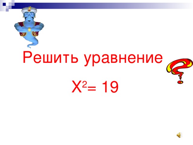 Решить уравнение X 2 = 19 