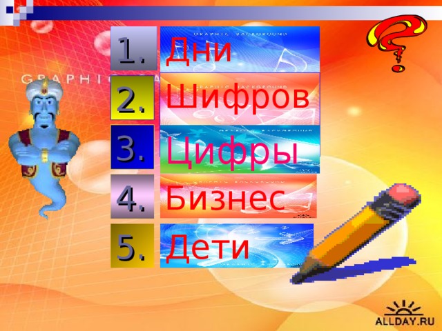 Дни недели  1. Шифровки 2. Цифры 3. Бизнес 4. Дети 5. 