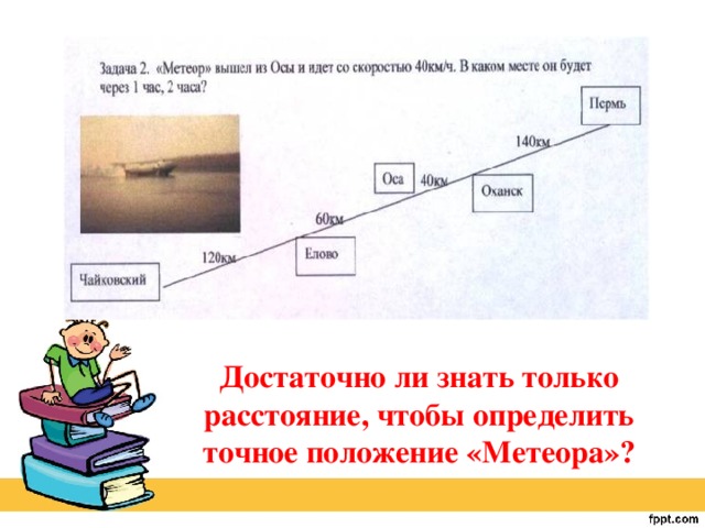 Достаточно ли знать только расстояние, чтобы определить точное положение «Метеора»?