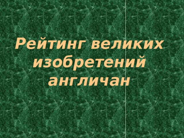 Рейтинг великих изобретений англичан 