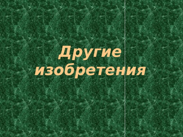 Другие изобретения 