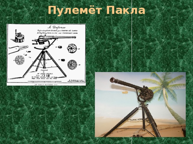Пулемёт Пакла 