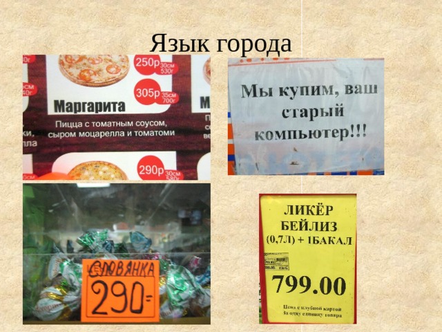Язык города 