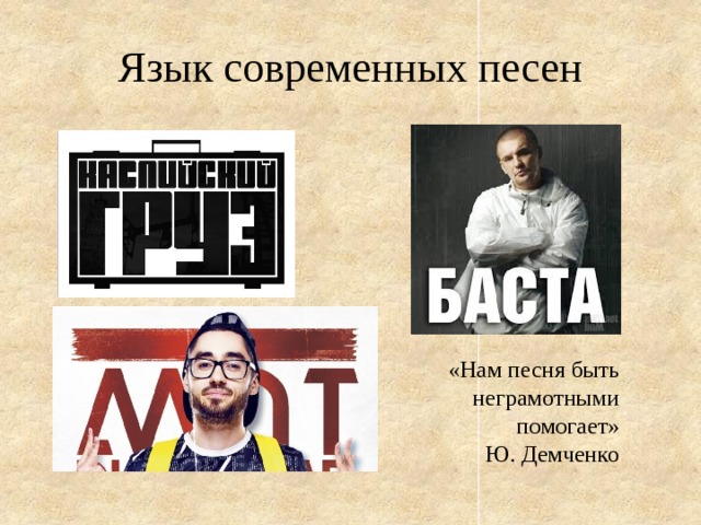 Язык современных песен  Леонид Леонов «Нам песня быть неграмотными помогает» Ю. Демченко 