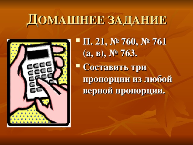 Д ОМАШНЕЕ ЗАДАНИЕ