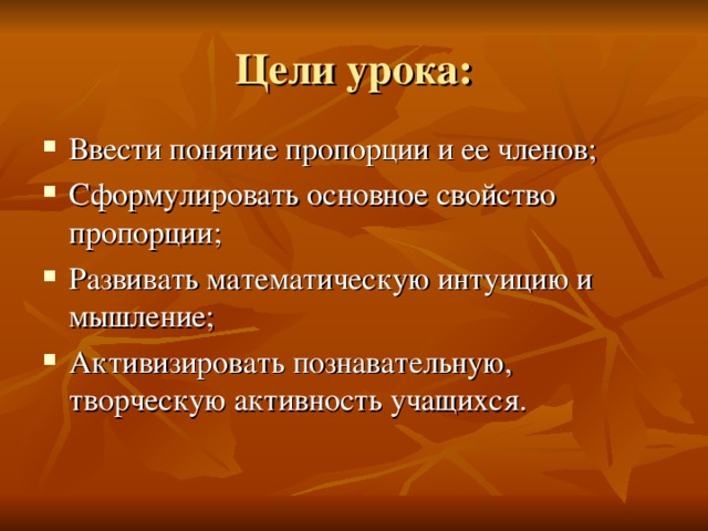 Цели урока: