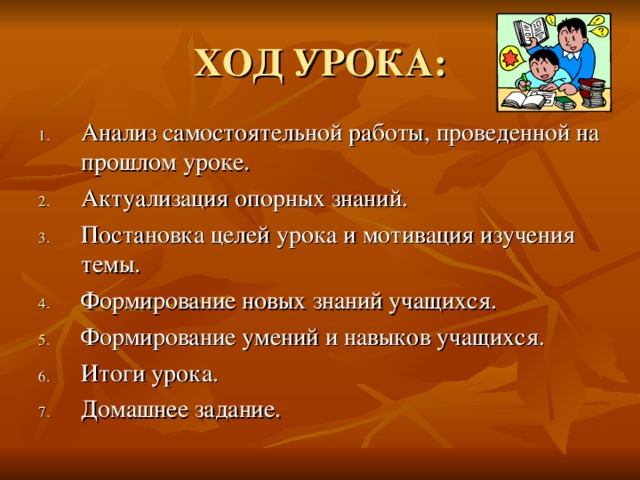 ХОД УРОКА:
