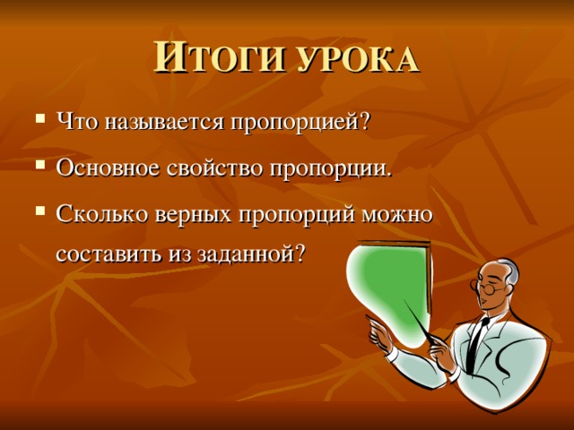 И ТОГИ УРОКА