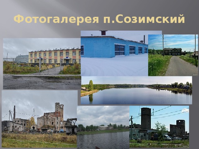Фотогалерея п.Созимский  