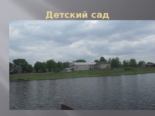Детский сад 