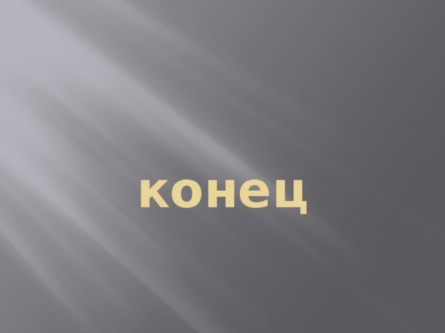 конец 