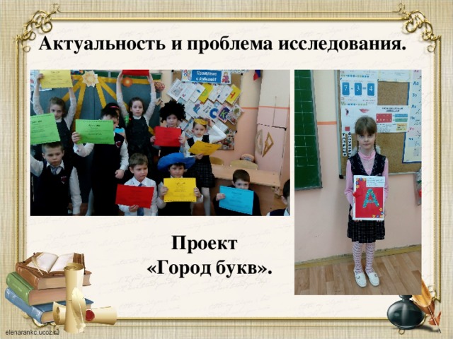 Актуальность и проблема исследования. Проект  «Город букв». 