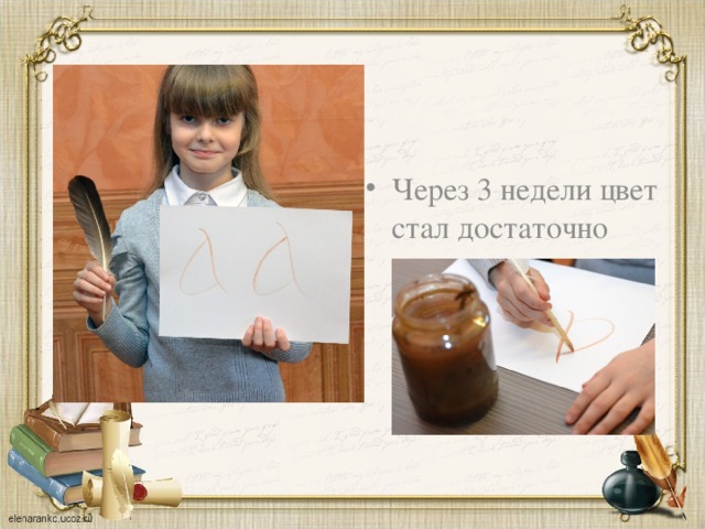 Через 3 недели цвет стал достаточно насыщенным, и я написала гусиным пером букву аз. 