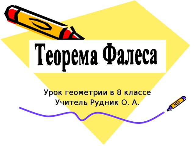 Урок геометрии в 8 классе Учитель Рудник О. А. 