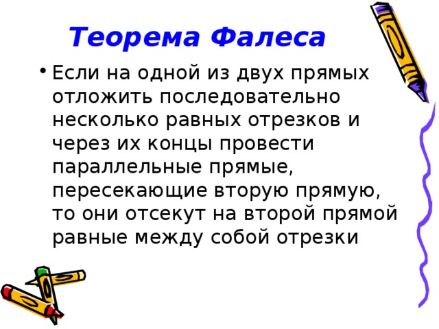 Теорема Фалеса Если на одной из двух прямых отложить последовательно несколько равных отрезков и через их концы провести параллельные прямые, пересекающие вторую прямую, то они отсекут на второй прямой равные между собой отрезки 