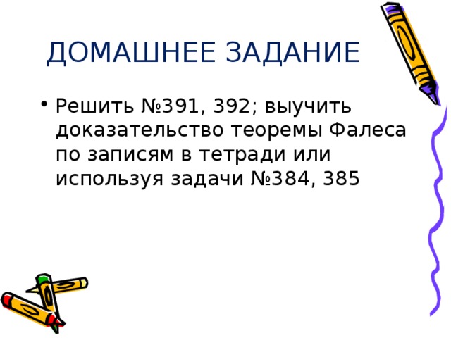 ДОМАШНЕЕ ЗАДАНИЕ Решить №391, 392; выучить доказательство теоремы Фалеса по записям в тетради или используя задачи №384, 385 