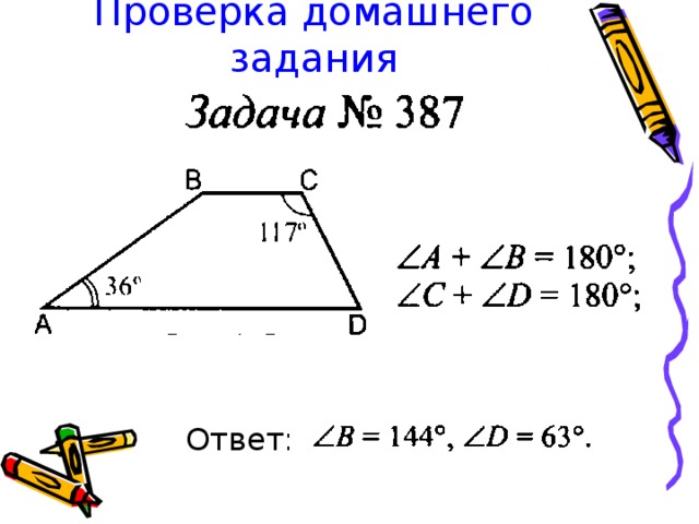 Проверка домашнего задания Ответ: 