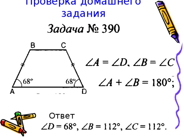 Проверка домашнего задания Ответ: 
