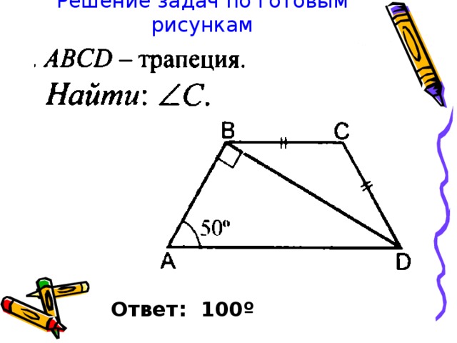 Решение задач по готовым рисункам Ответ: 100 º 