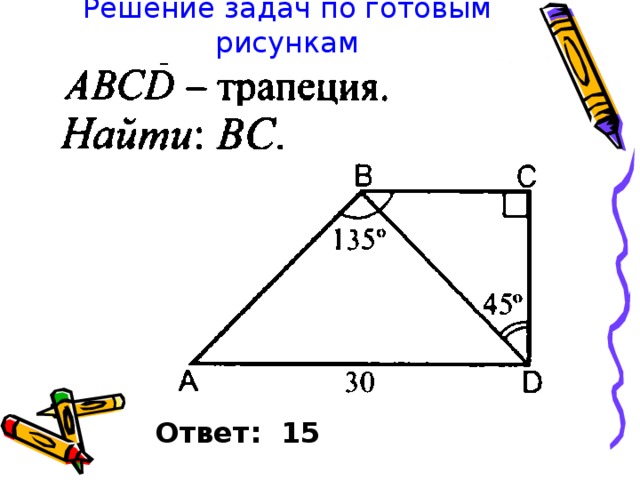 Решение задач по готовым рисункам Ответ: 15 