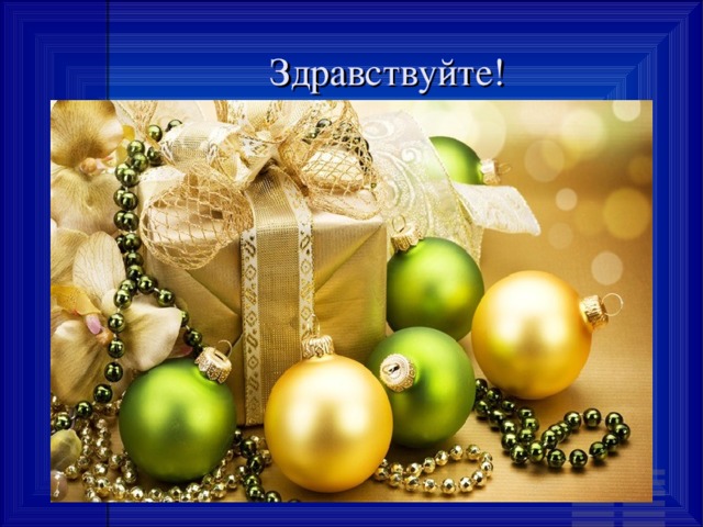 Здравствуйте! 