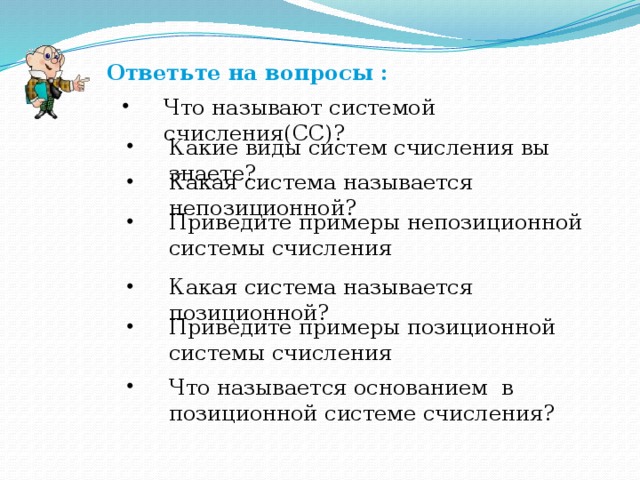 Ответьте на вопросы :