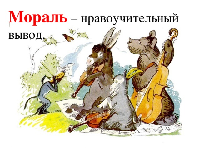 Мораль – нравоучительный вывод. 