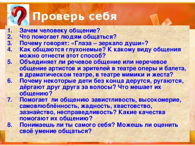 Зачем человеку нужно общение 6 класс