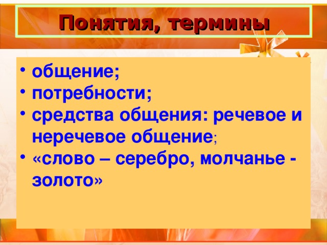 Понятия, термины общение; потребности; средства общения: речевое и неречевое общение ; «слово – серебро, молчанье - золото» 