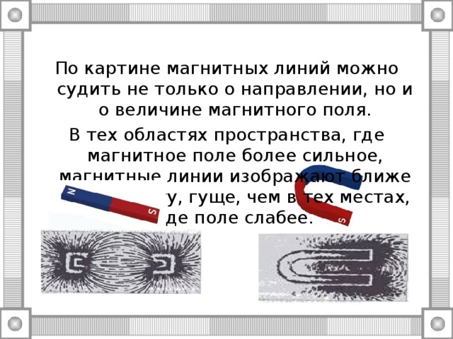 По картине линий магнитного поля можно судить о направлении магнитного поля