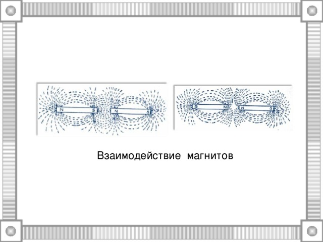 На рисунке изображены три магнита внимательно рассмотри рисунок определи как взаимодействуют магниты