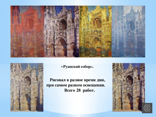 « Руанский собор».   Рисовал в разное время дня,  при самом разном освещении.  Всего 28 работ.