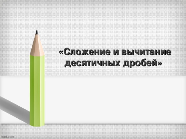 «Сложение и вычитание десятичных дробей»