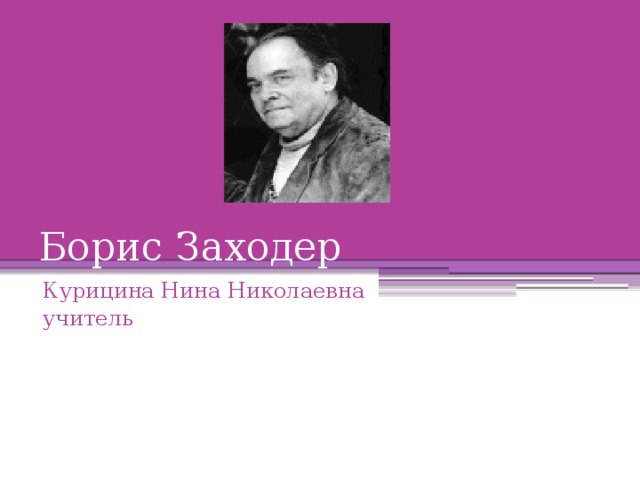 Заходер товарищам детям презентация 2 класс