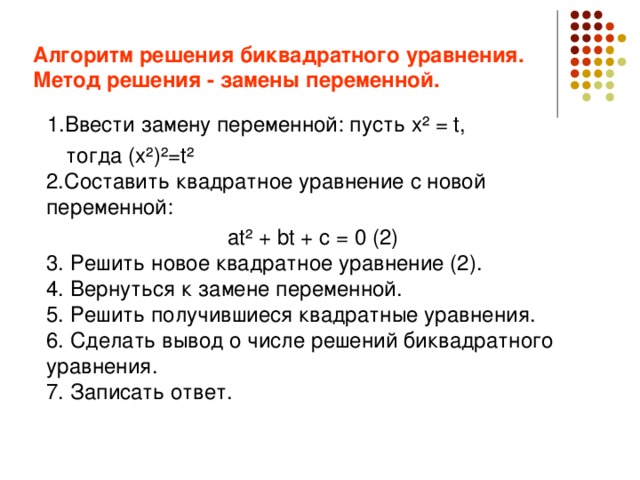 Алгоритм замены. Алгоритм решения биквадратных уравнений. Способы решения биквадратных уравнений. Метод замены переменной в уравнении 9 класс. Алгоритм замена переменной в уравнении.
