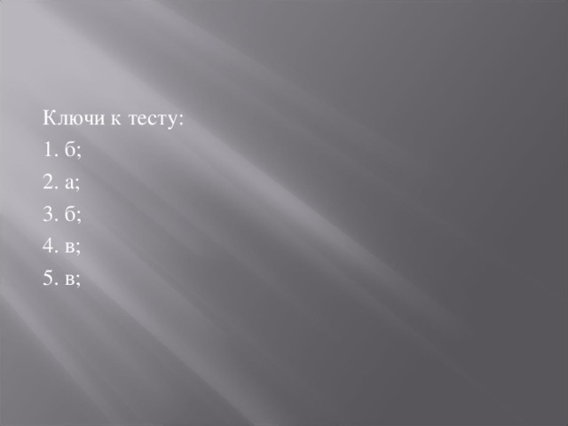 Ключи к тесту: 1. б; 2. а; 3. б; 4. в; 5. в; 