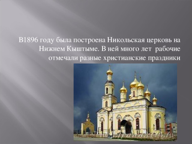 В1896 году была построена Никольская церковь на Нижнем Кыштыме. В ней много лет рабочие отмечали разные христианские праздники 