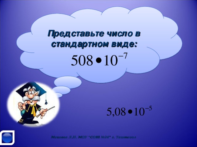 Представьте число в стандартном виде:  Макеева Л.Н. МОУ 