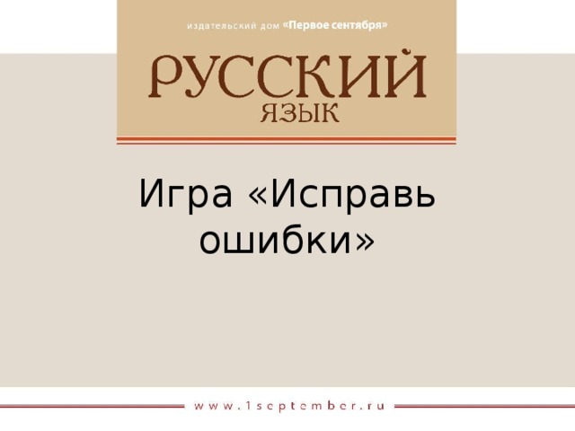 Игра «Исправь ошибки»