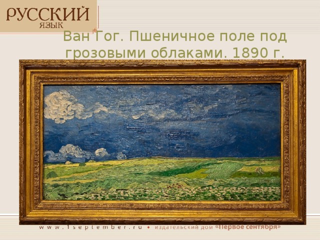 Ван Гог. Пшеничное поле под грозовыми облаками. 1890 г. Фото (лицензия cc-by-sa 2.0): https://www.flickr.com/photos/michelelovesart/3675901793