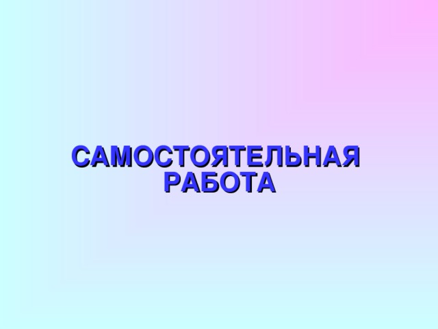 САМОСТОЯТЕЛЬНАЯ РАБОТА 