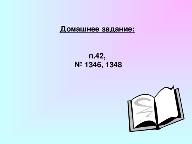 Домашнее задание:    п.42, № 1346, 1348  