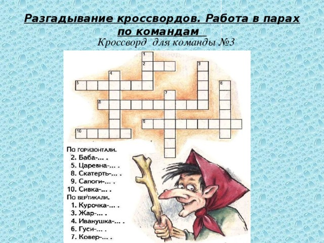 Разгадывание кроссвордов. Работа в парах по командам Кроссворд для команды №3 
