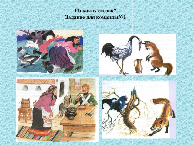 Из каких сказок?  Задание для команды№1 