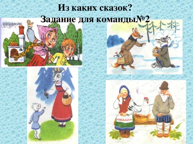 Из каких сказок?  Задание для команды№2 